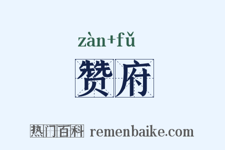 赞府是什么意思的图片